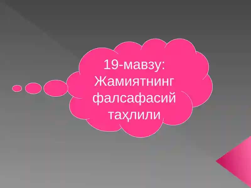 Жамиятнинг фалсафасий таҳлили