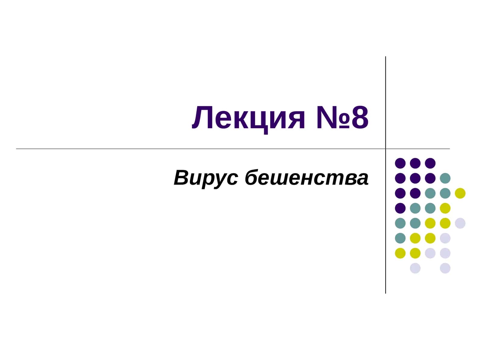 Вирус бешенства 1