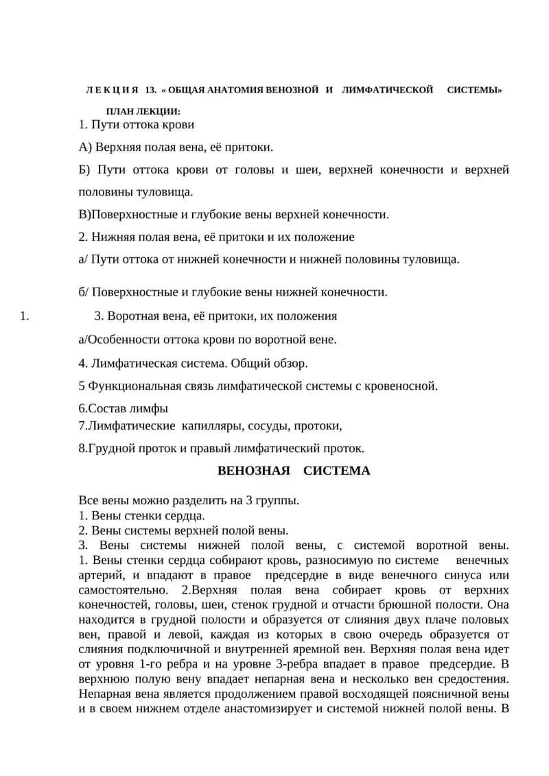 Лекция 13. «Общая анатомия венозной и лимфатической системы» 1