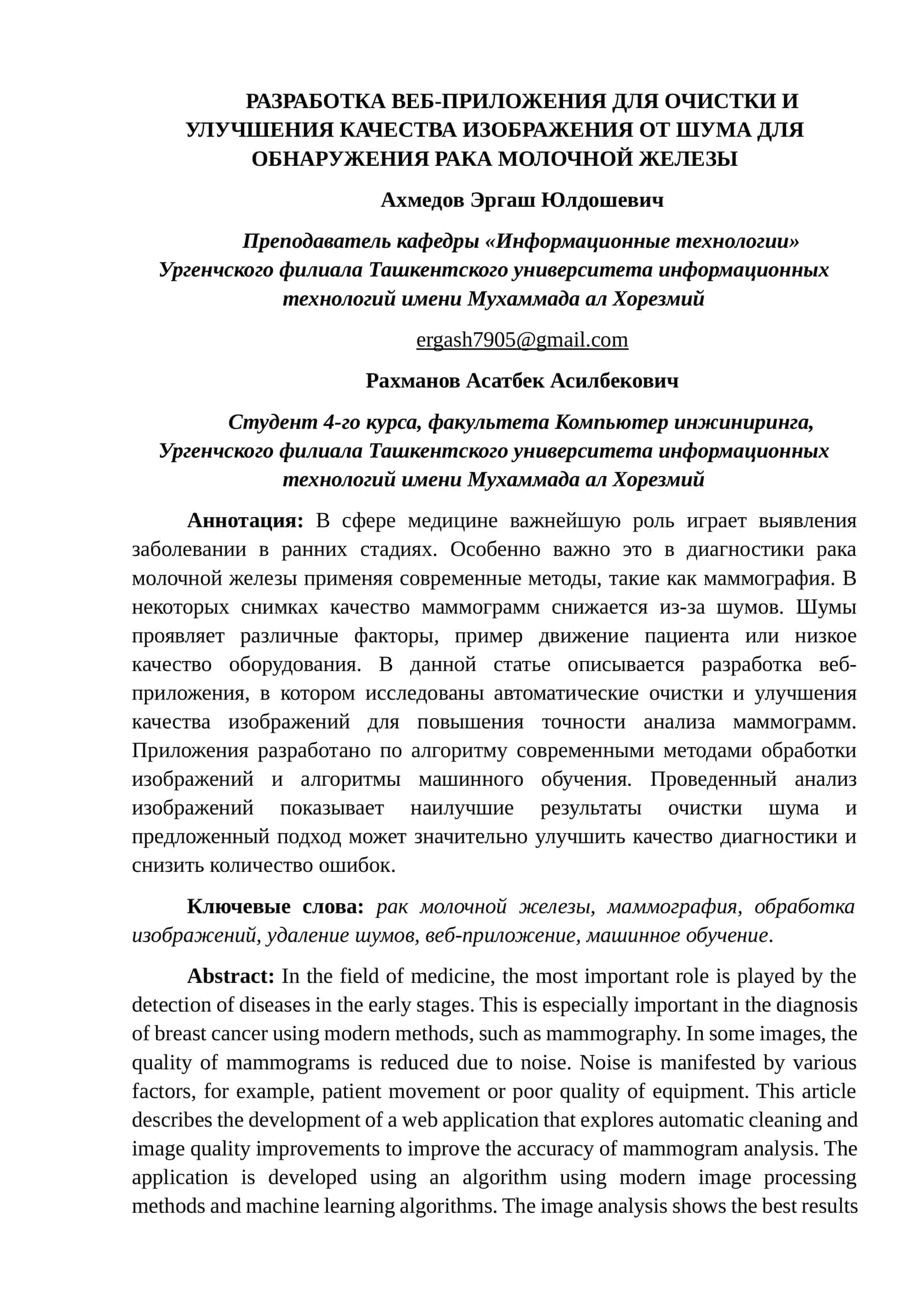 РАЗРАБОТКА ВЕБ-ПРИЛОЖЕНИЯ ДЛЯ ОЧИСТКИ И УЛУЧШЕНИЯ КАЧЕСТВА ИЗОБРАЖЕНИЯ ОТ ШУМА ДЛЯ ОБНАРУЖЕНИЯ РАКА МОЛОЧНОЙ ЖЕЛЕЗЫ 1