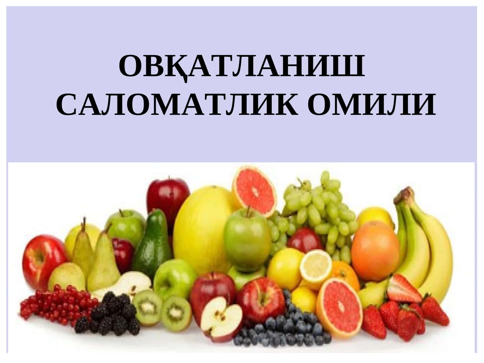 ОВҚАТЛАНИШСАЛОМАТЛИКОМИЛИ 1