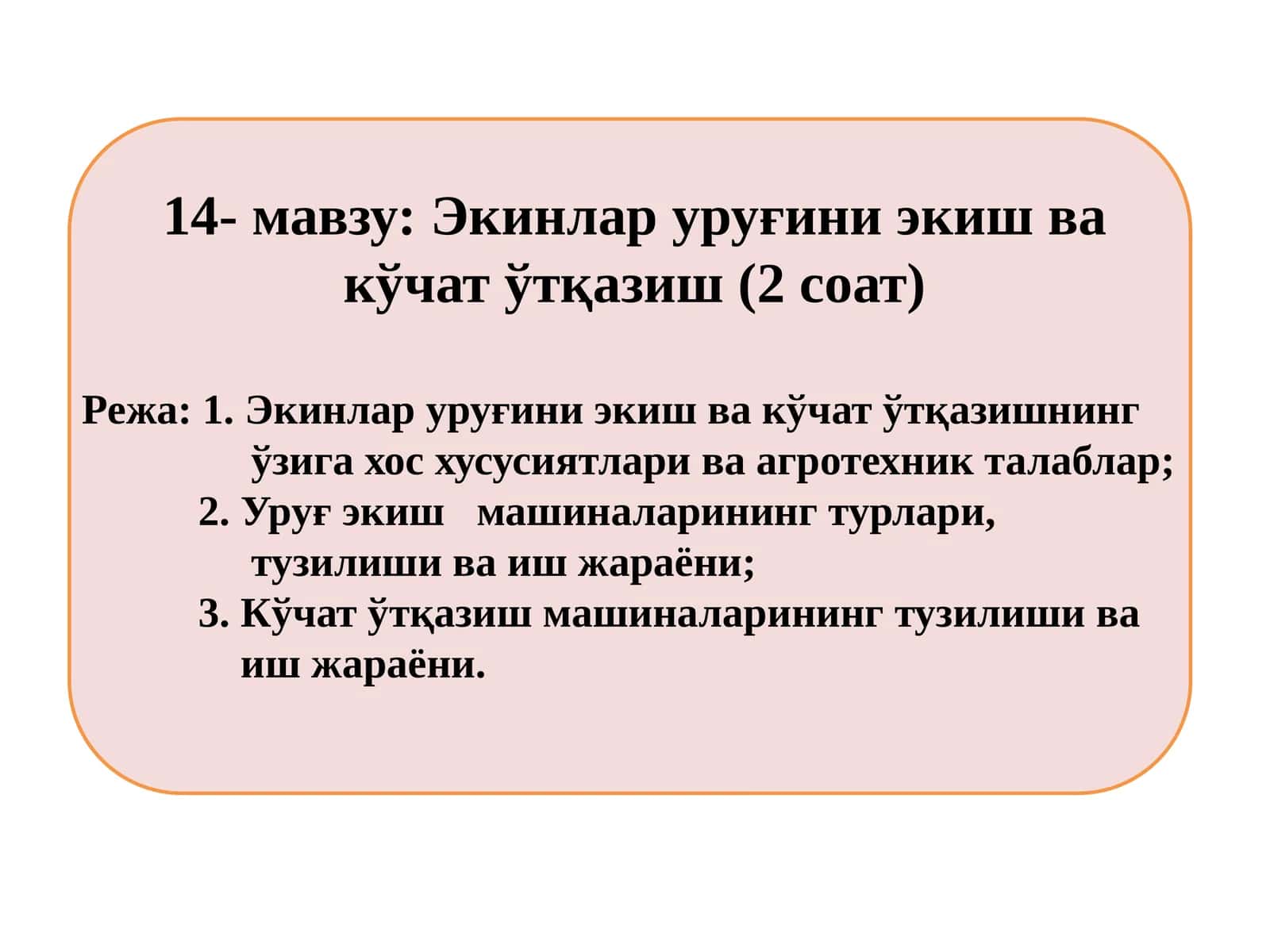 Экинлар уруғини экиш ва кўчатўтқазиш 1