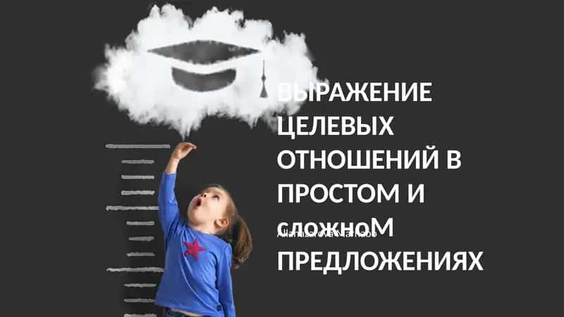 Выражение целевых отношений в простом и сложном ПРЕДЛОЖЕНИЯХ 1