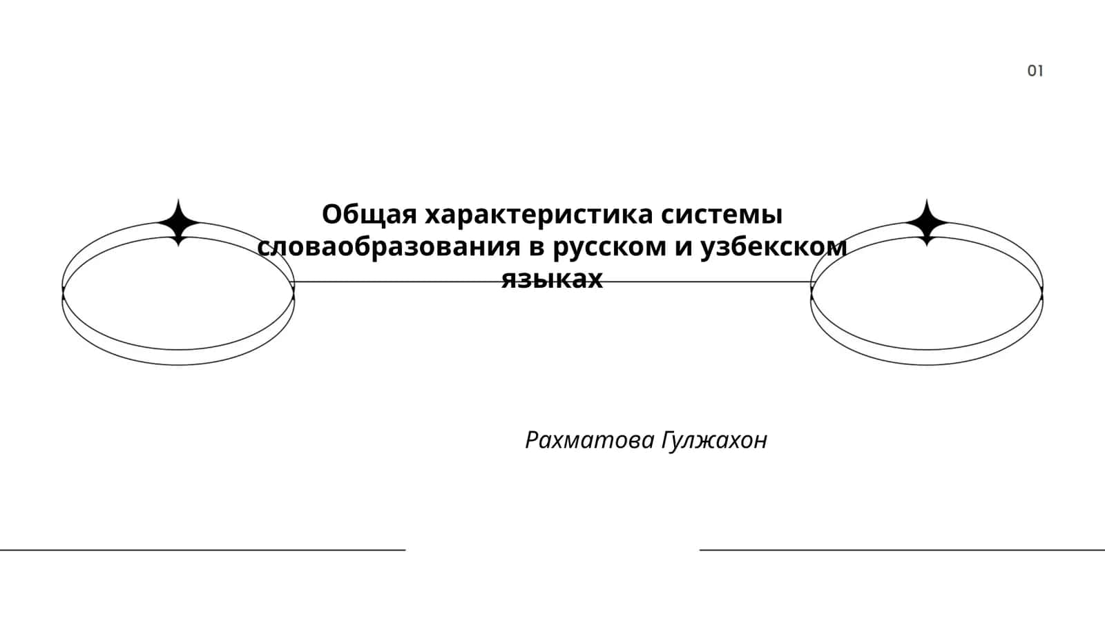 Общая характеристика системы словаобразования в русском и узбекском языках 1