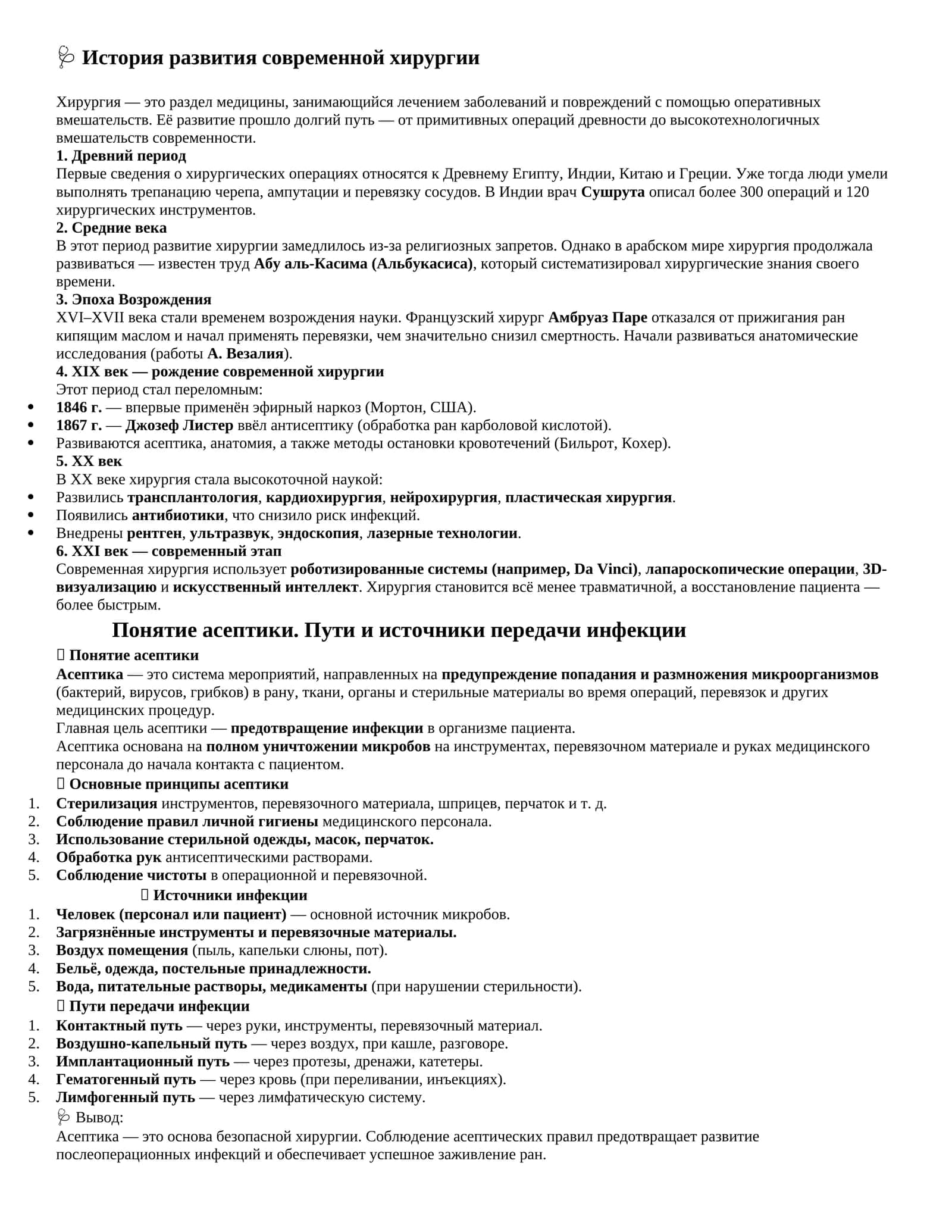 История развития современной хирургии 1