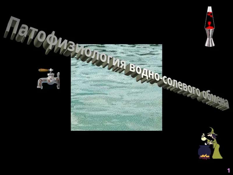 Патофизиология водно-солевого обмена 1