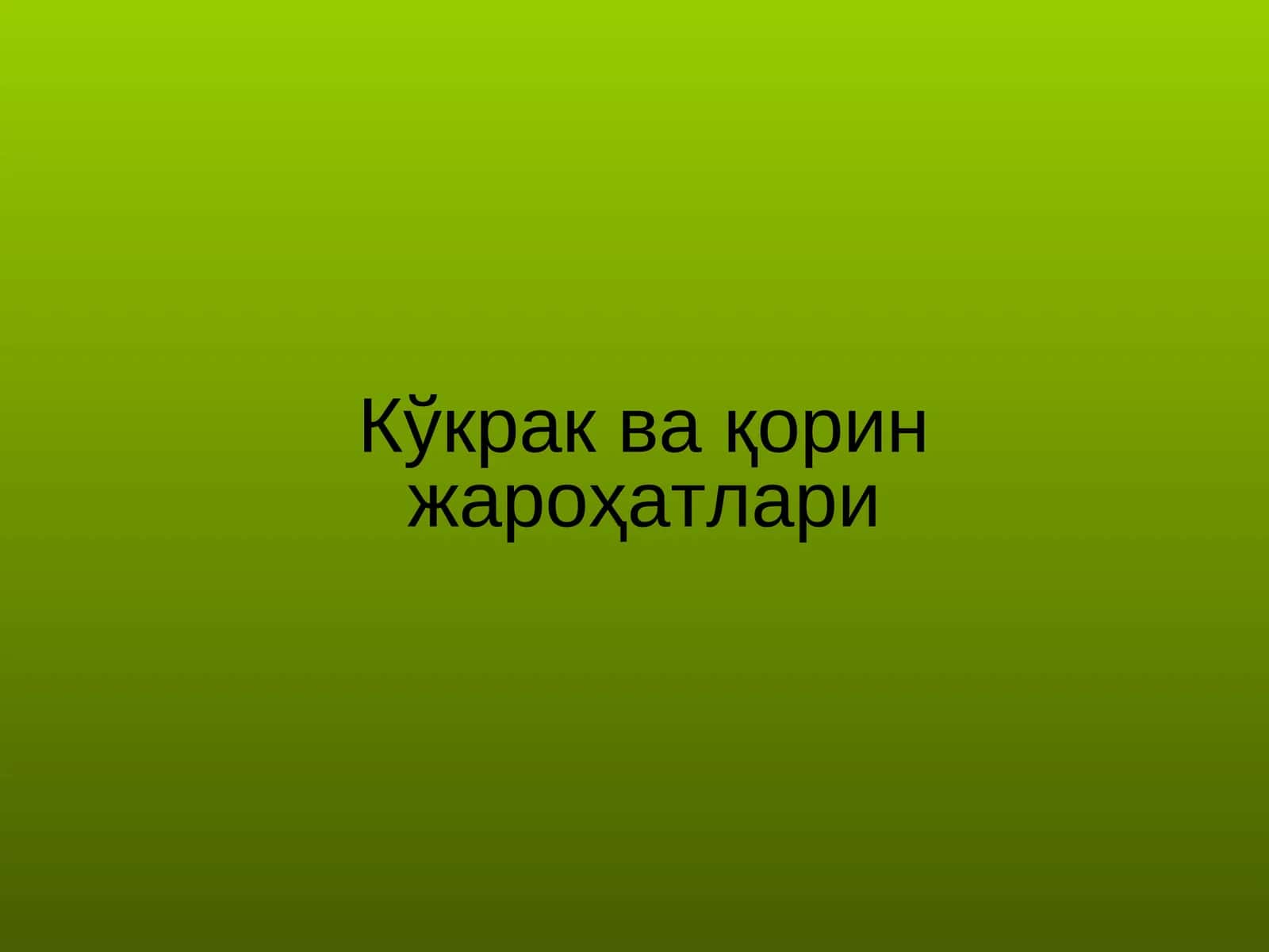 Кўкрак ва қорин жароҳатлари 1