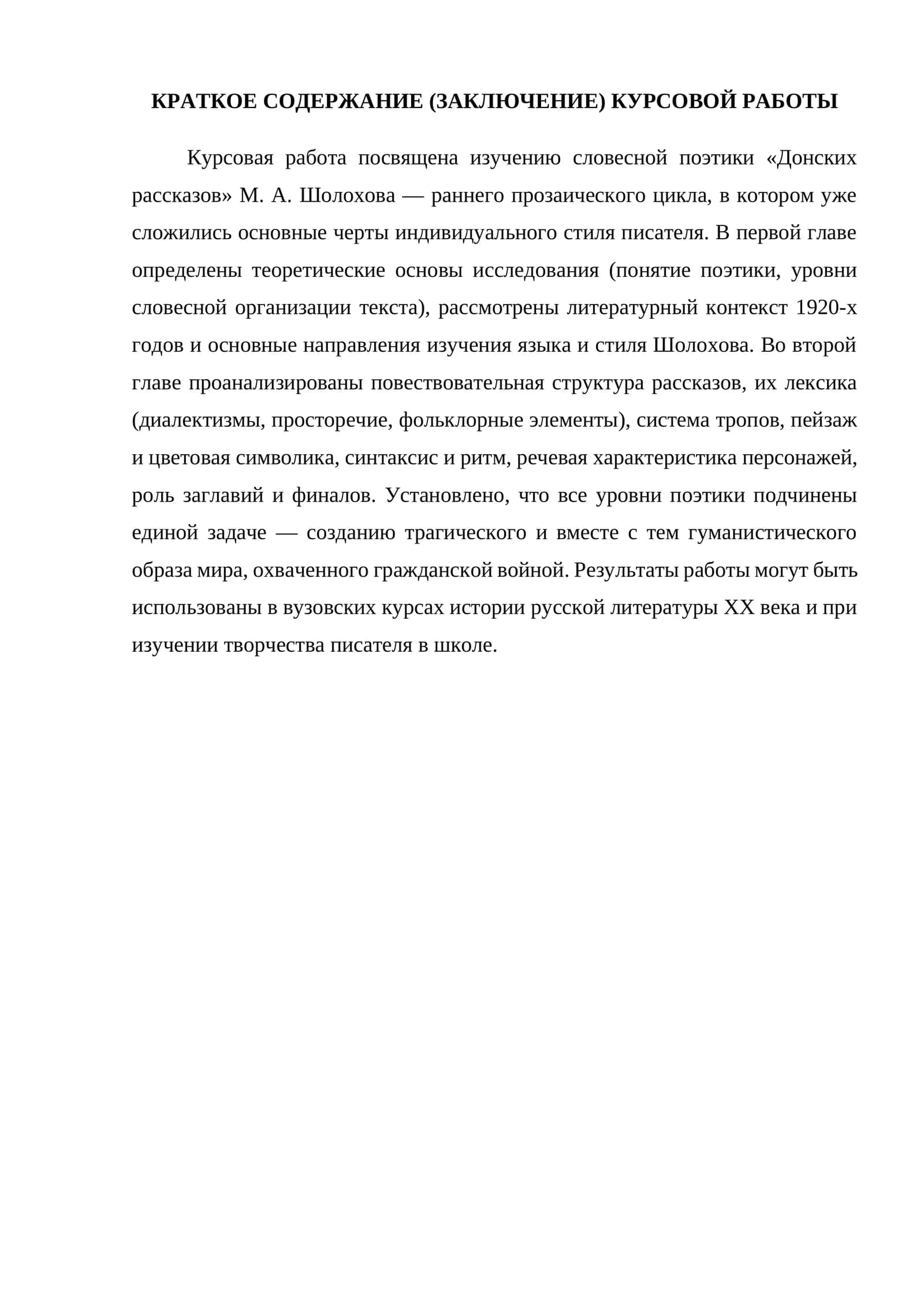 Курсовая работа по поэтике «Донских рассказов» М. А. Шолохова 1