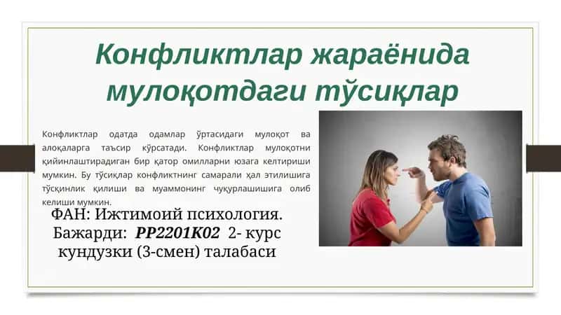 Конфликтлар жараёнида мулоқотдаги тўсиқлар 1