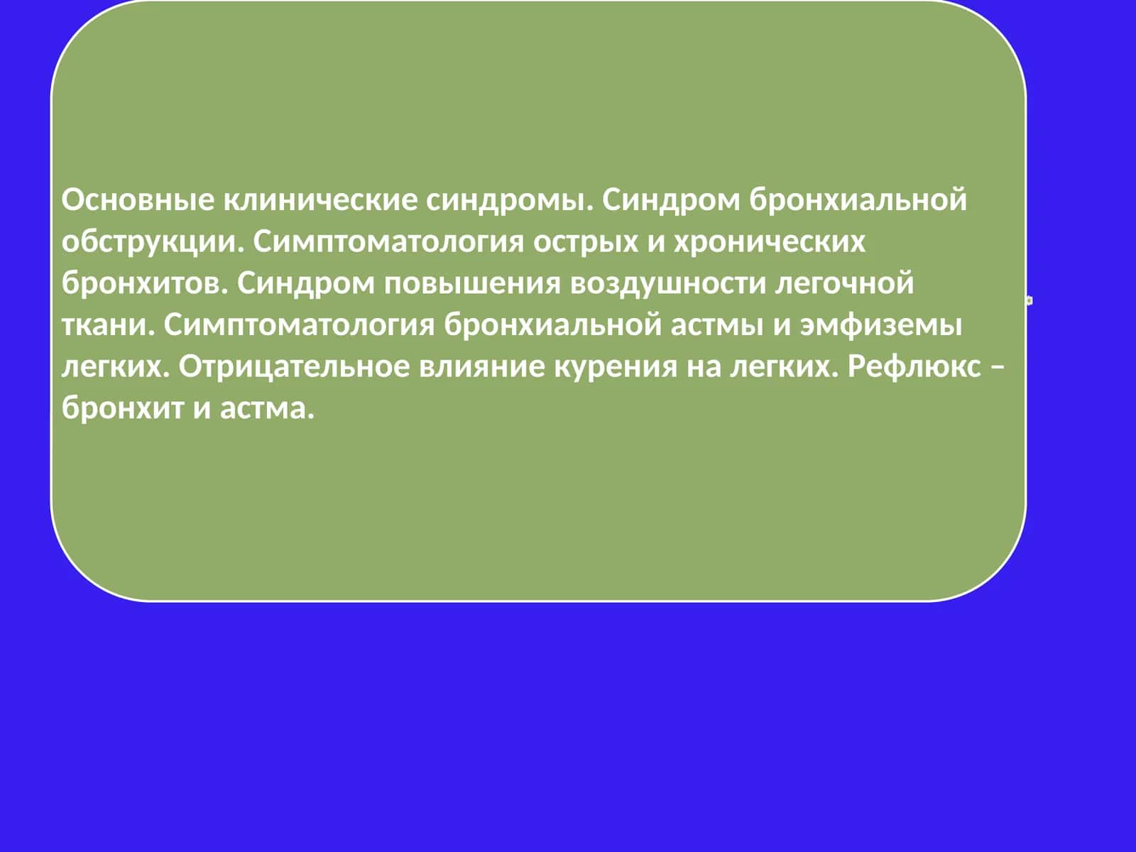 Синдром бронхообструкции 1