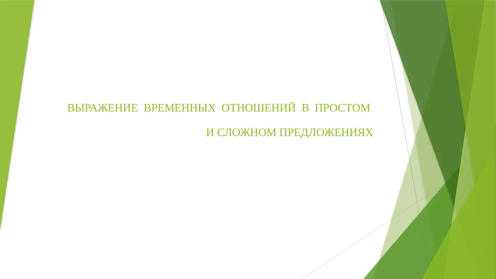 ВЫРАЖЕНИЕ ВРЕМЕННЫХ ОТНОШЕНИЙ В ПРОСТОМИ СЛОЖНОМ ПРЕДЛОЖЕНИЯХ 1