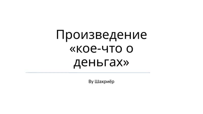 кое-что о деньгах 1