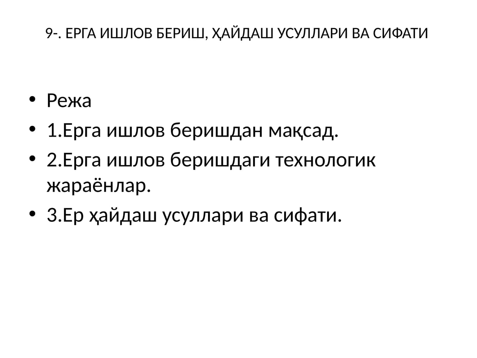 Ерга ишлов бериш, ҳайдаш усуллари ва сифати 1
