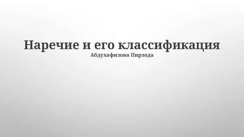 Наречие и его классификация 1