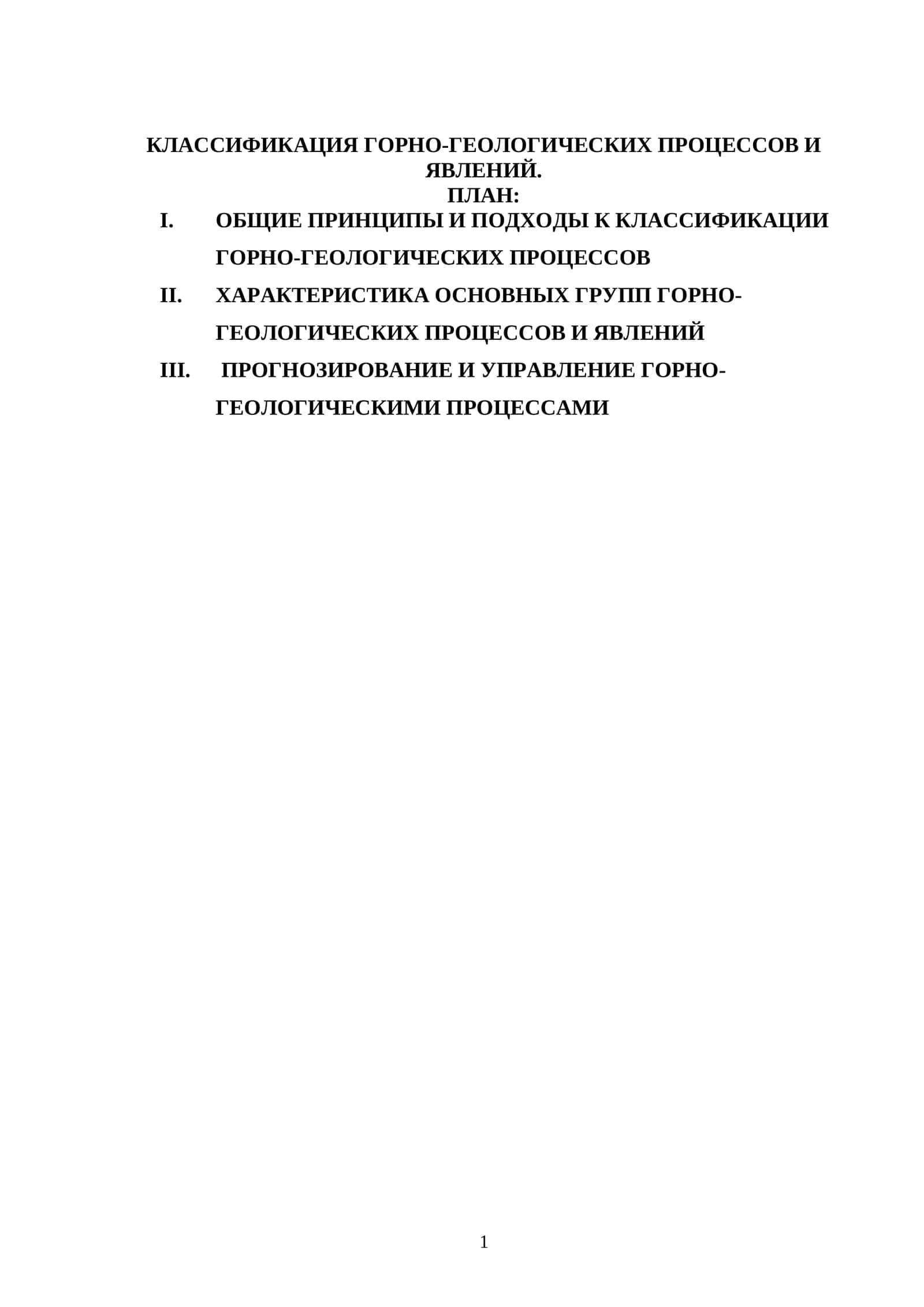 КЛАССИФИКАЦИЯ ГОРНО-ГЕОЛОГИЧЕСКИХ ПРОЦЕССОВ И ЯВЛЕНИЙ 1