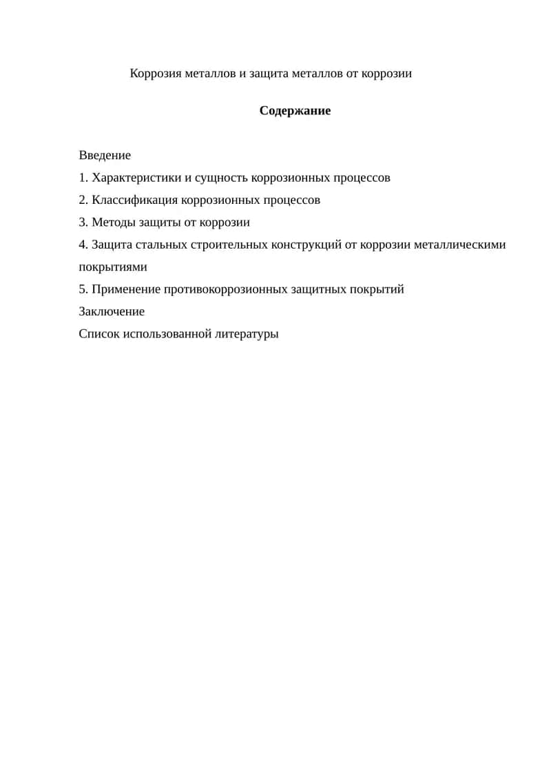 Коррозия металлов и защита металлов от коррозии. 1