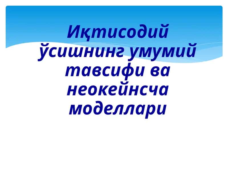 Иқтисодийўсишнинг умумий тавсифи ва неокейнсчамоделлари 1