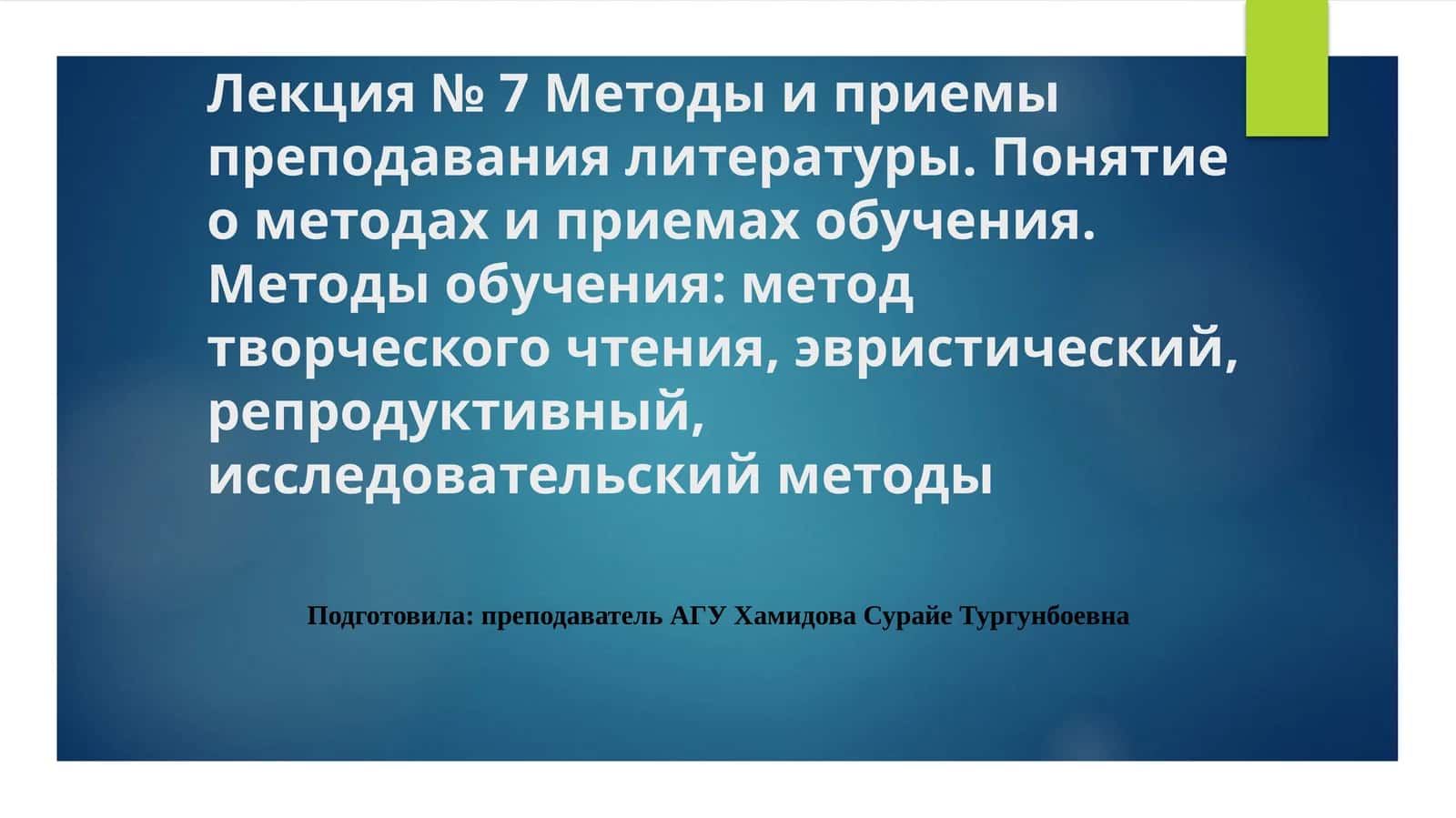 Методы и приемы преподавания литературы 1