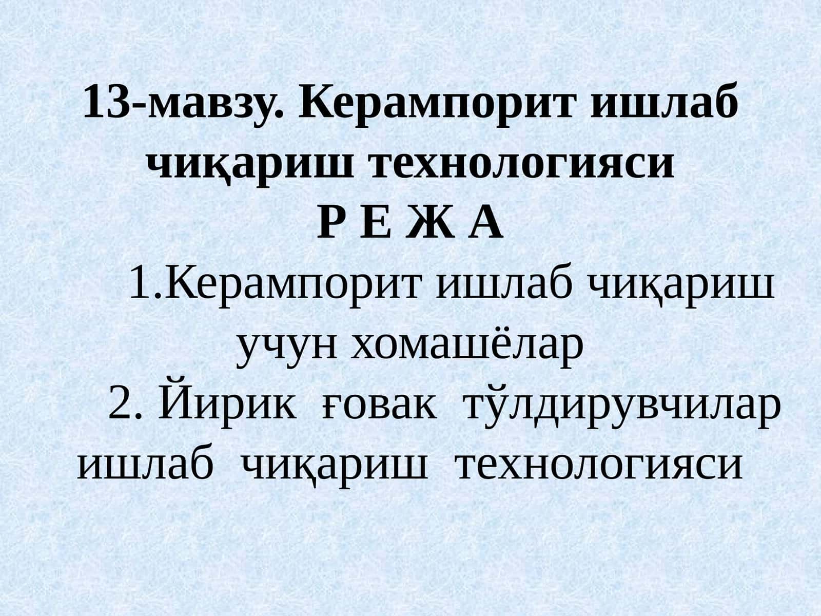 Керампорит ишлаб чиқариш технологияси 1