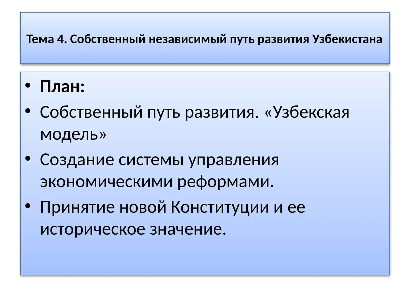 Собственный независимый путь развития Узбекистана 1
