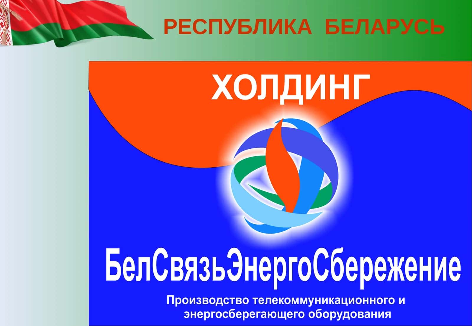 РЕСПУБЛИКА БЕЛАРУСЬ 1