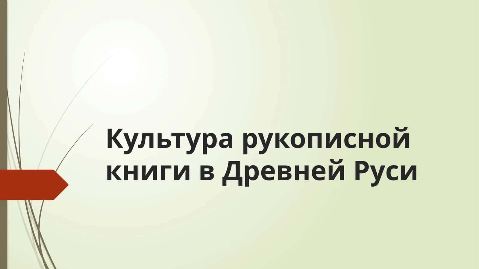 Культура рукописной книги в Древней Руси 1