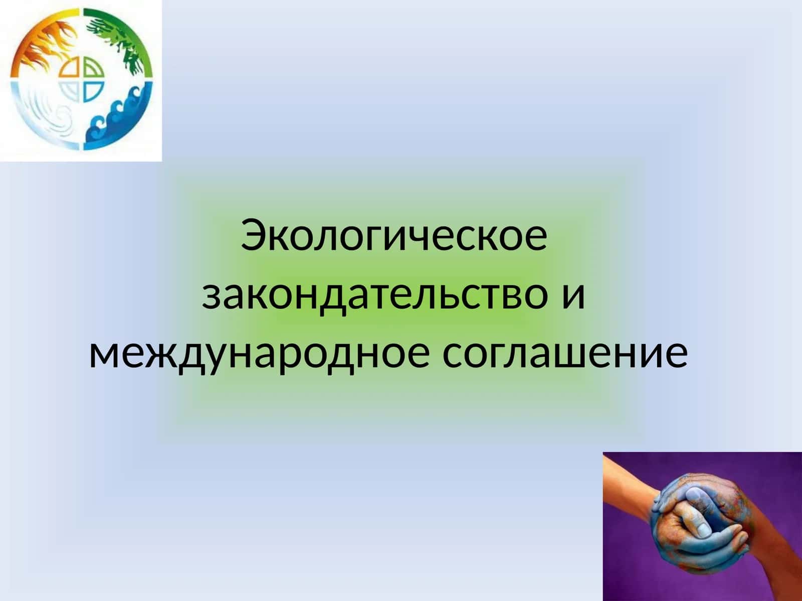 Экологическое законодательство и международное соглашение 1