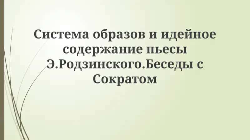 Беседы с Сократом 1