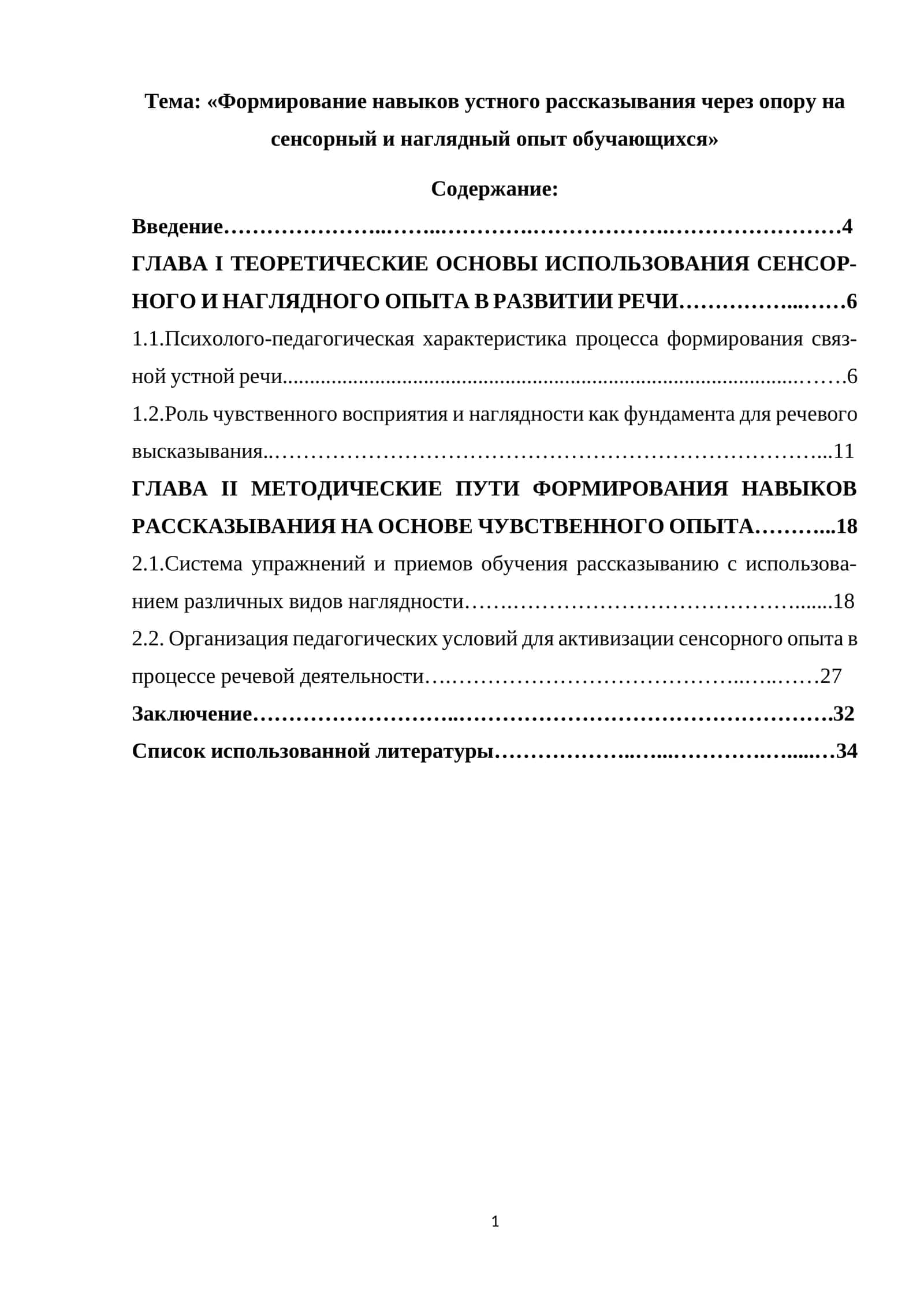 «Формирование навыков устного рассказывания через опору на сенсорный и наглядный опыт обучающихся» 1