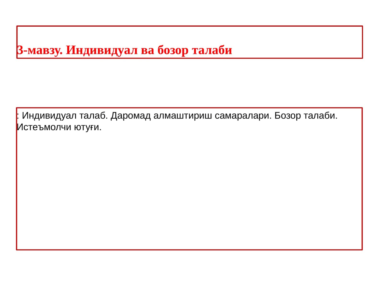 Индивидуал ва бозор талаби: Индивидуал талаб 1