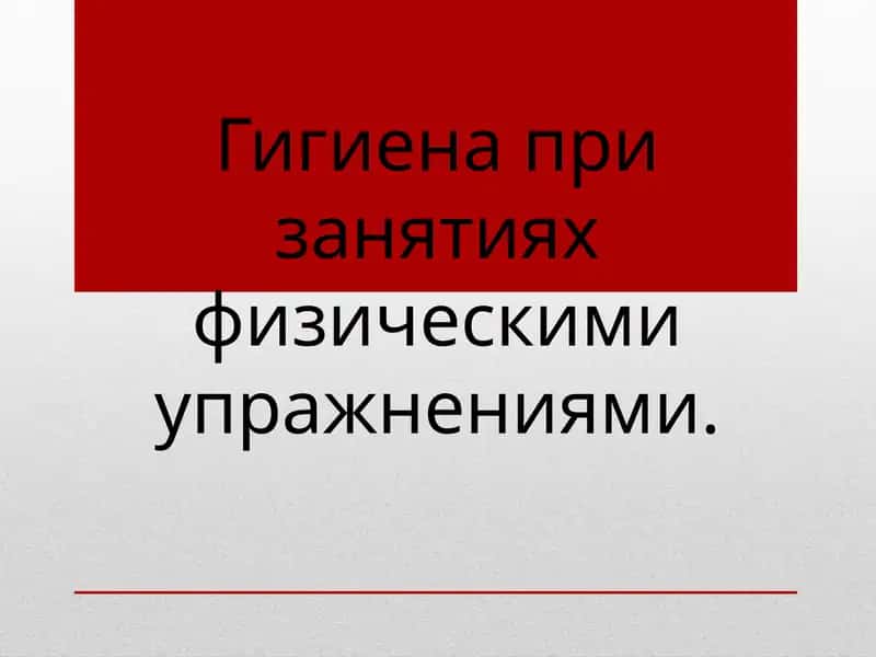 Гигиена при занятиях физическими упражнениями 1