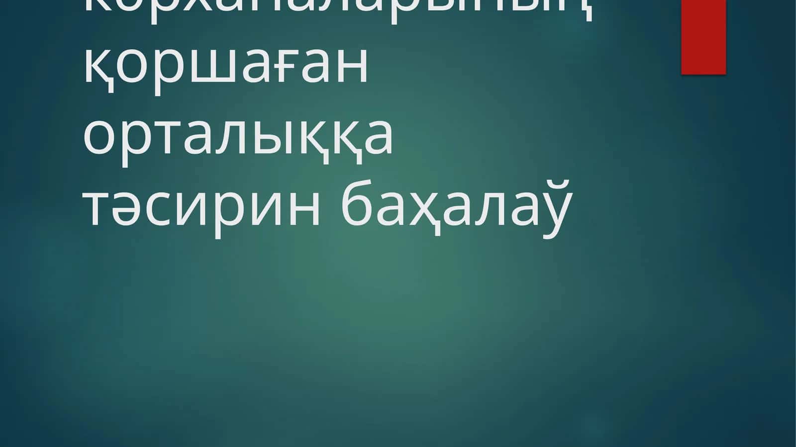 Санаат кәрханаларының қоршаған орталыққа тәсирин баҳалаў 1