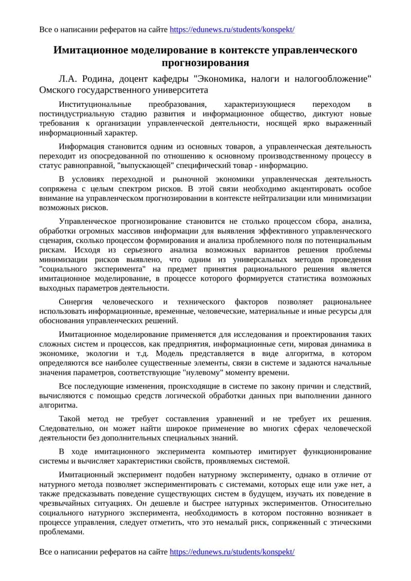 Имитационное моделирование в контексте управленческого прогнозирования 1