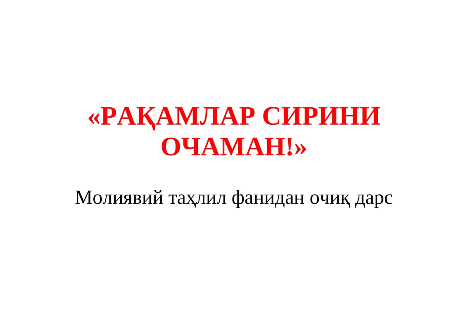 Молиявий таҳлил фанидан очиқ дарс 1