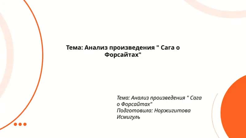 Анализ произведения " Сага о Форсайтах" 1