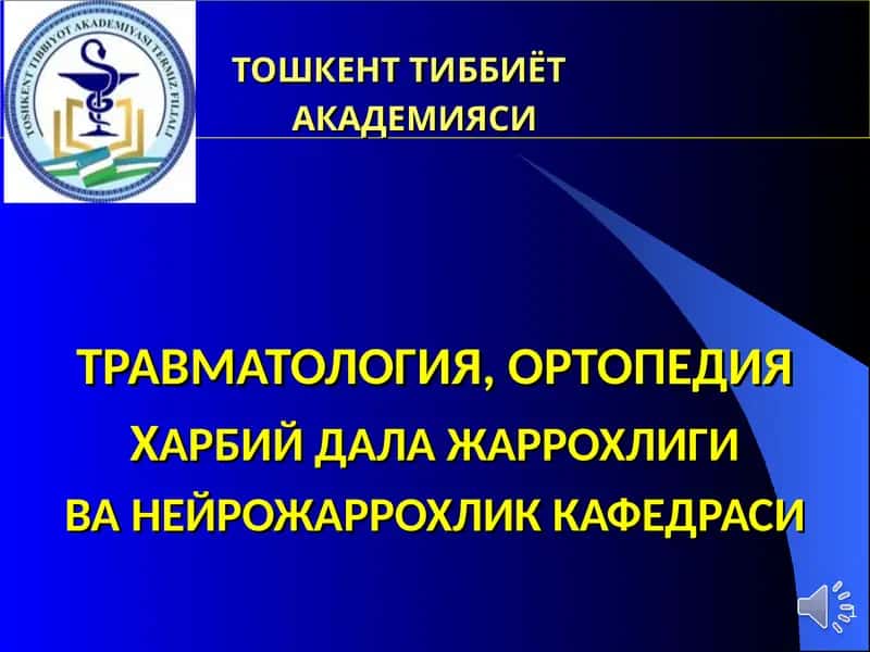 Тошкент Тиббиёт академияси Травматология, Ортопедия, Ҳарбий дала жаррохлиги ва неирожаррохлик кафедраси 1