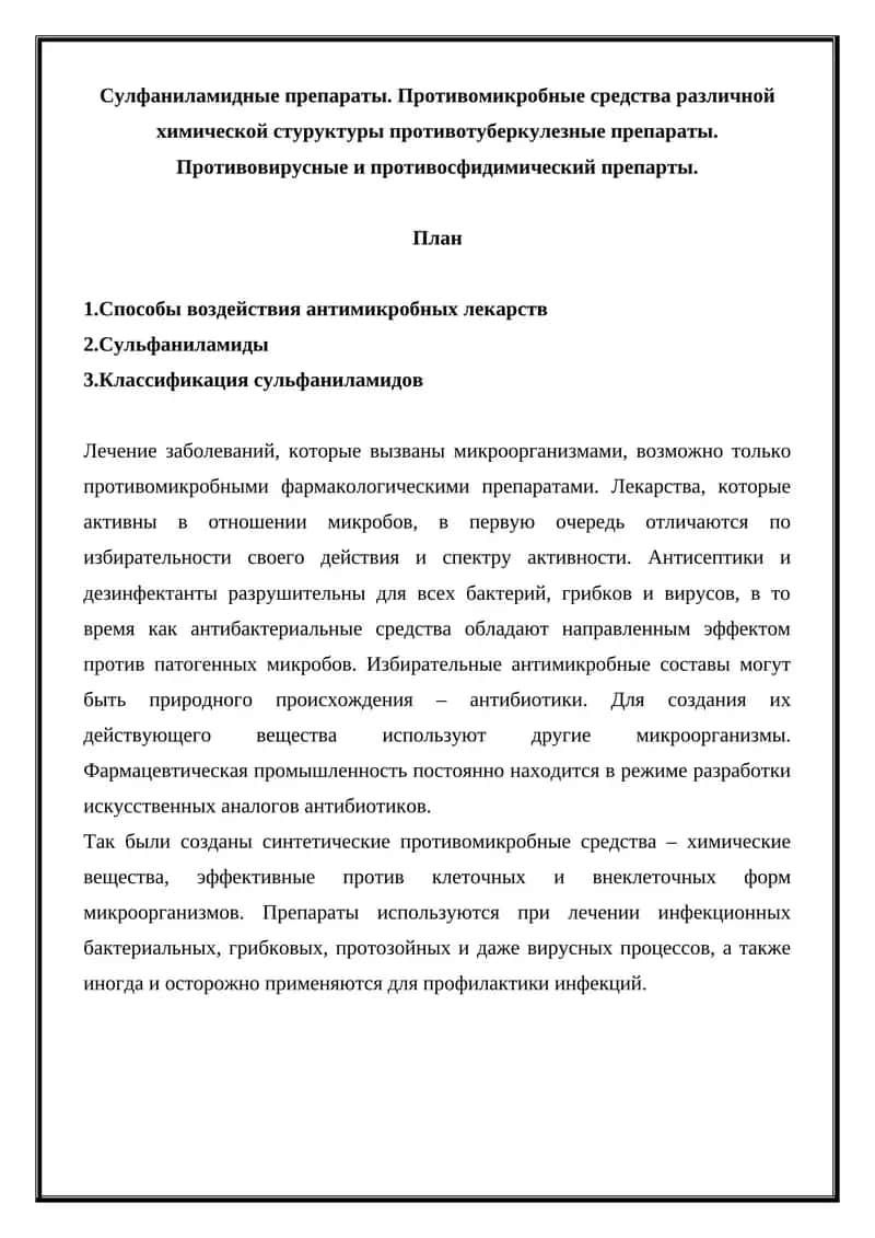 Противомикробные средства 1
