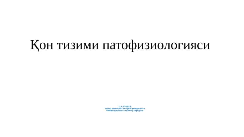 О.А. РУЗИЕВ Термизиқтисодиёт ва сервис университети Тиббий фундаментал фанлар кафедраси 1
