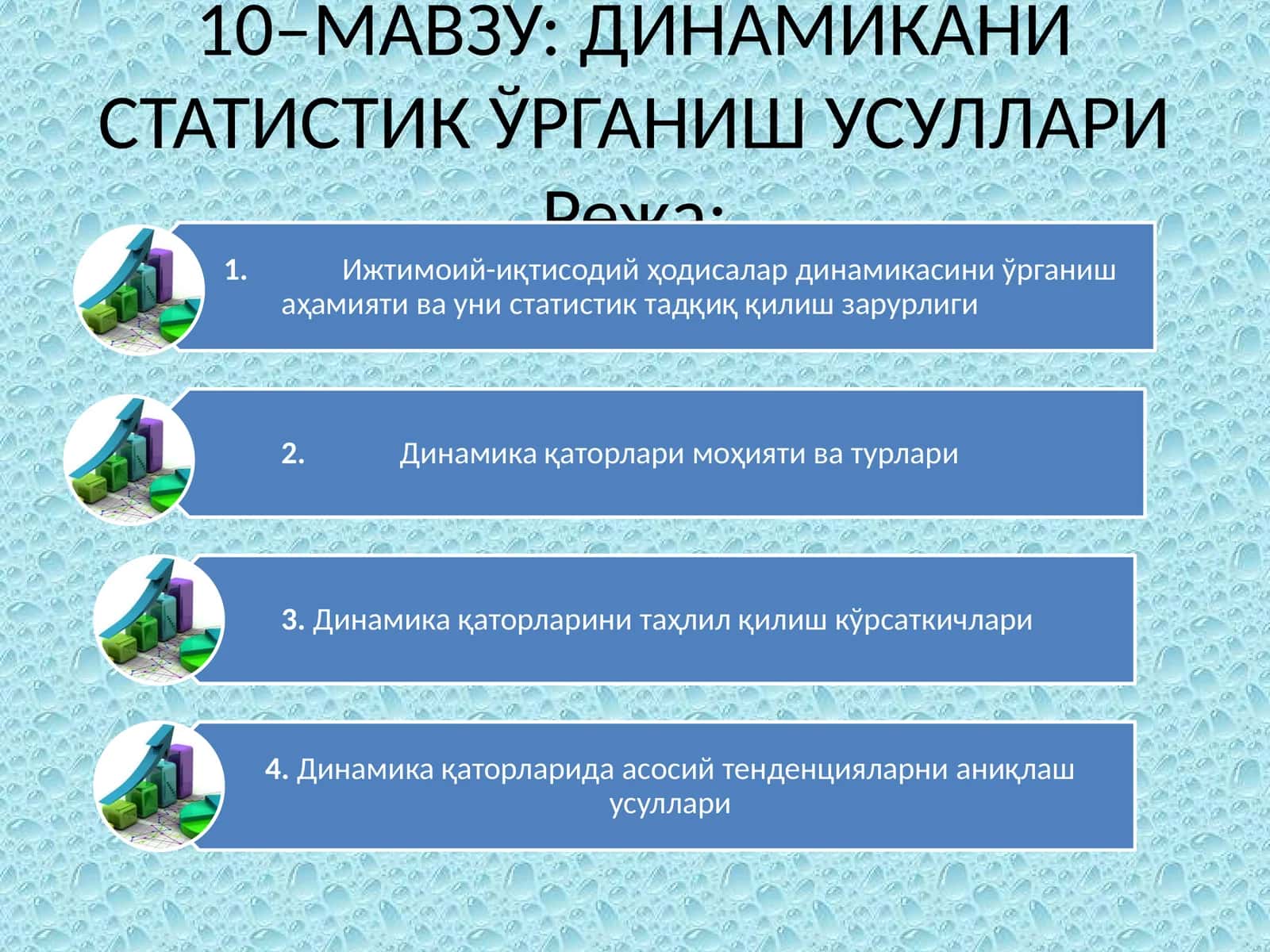 ДИНАМИКАНИ СТАТИСТИК ЎРГАНИШ УСУЛЛАРИ 1