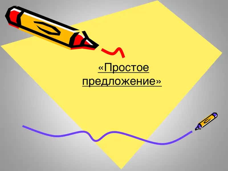 Простое предложение 1