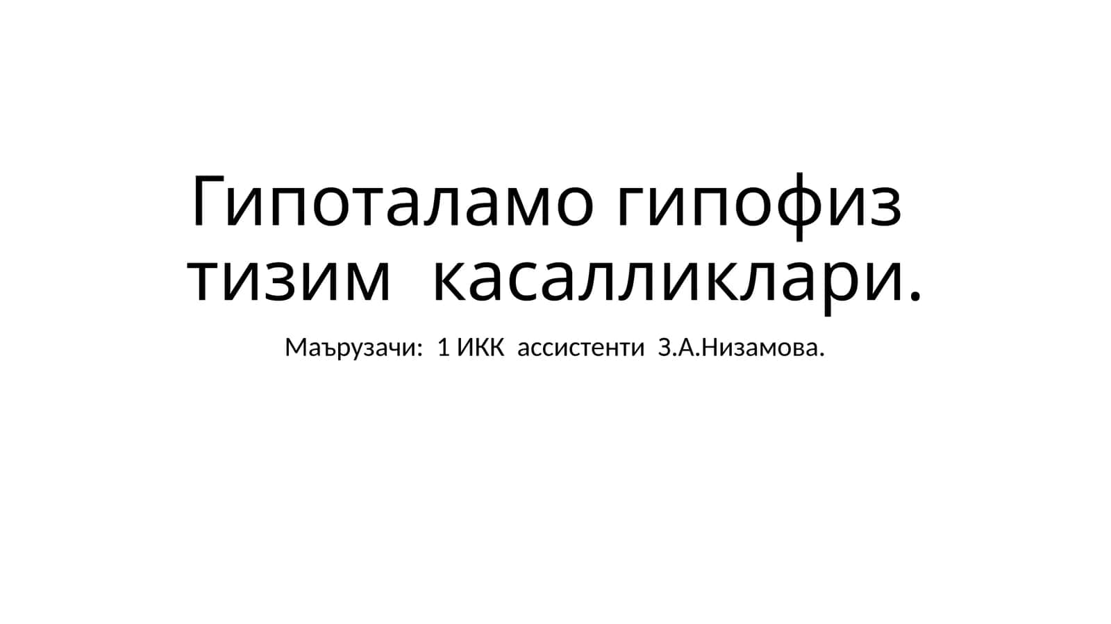 Гипоталамогипофизтизимкасалликлари 1