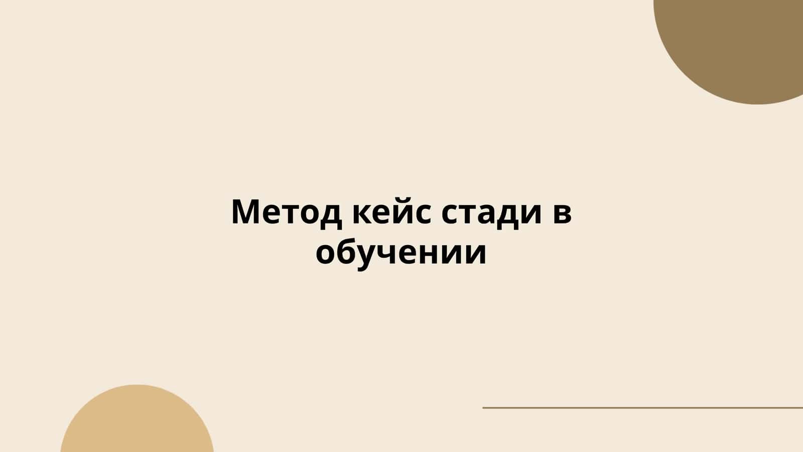 Метод кейс стади в обучении 1