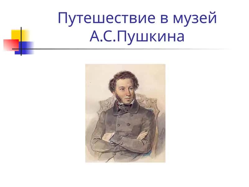 Путешествие в музейА.С.Пушкина 1
