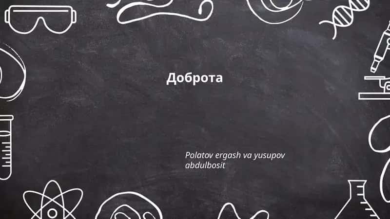 Доброта 1