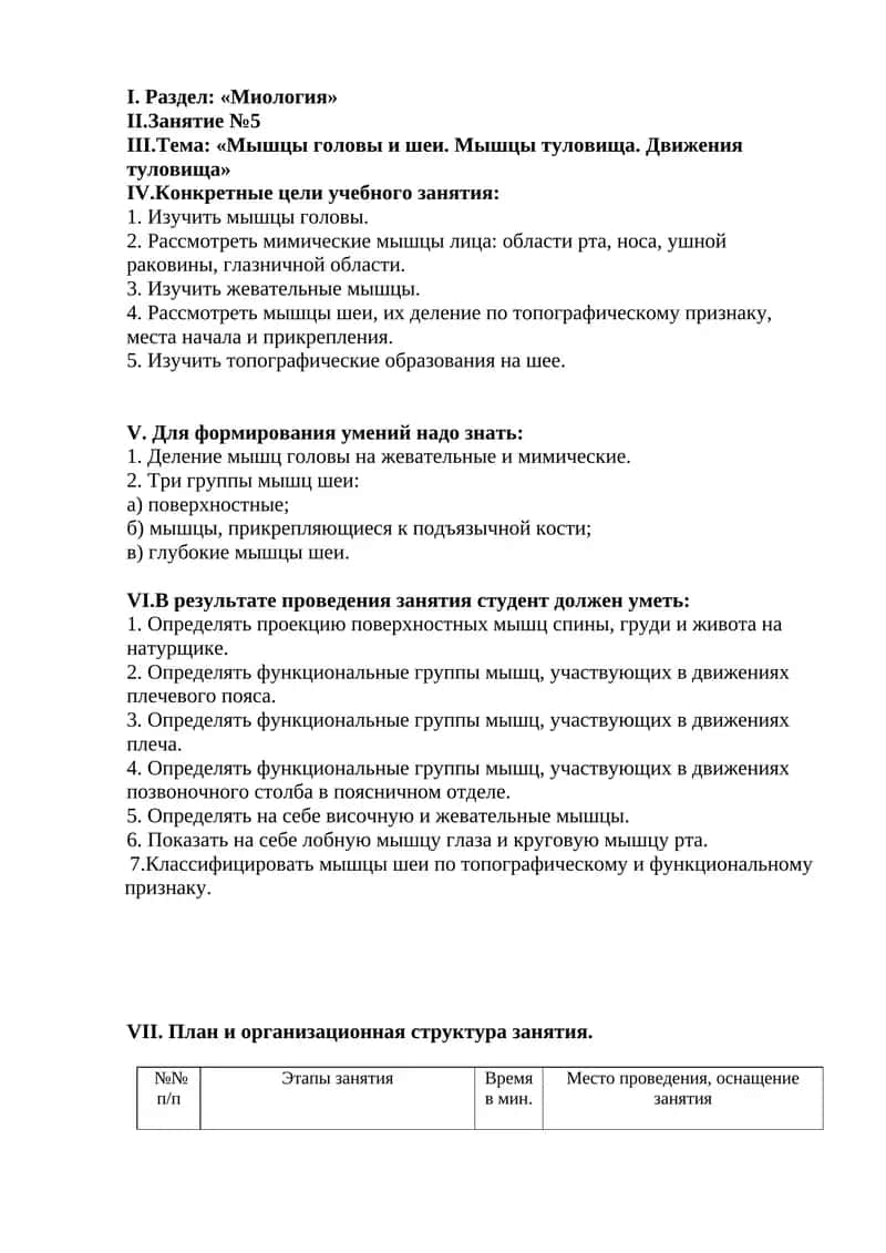 Мышцы головы и шеи. Мышцы туловища. Движения туловища 1