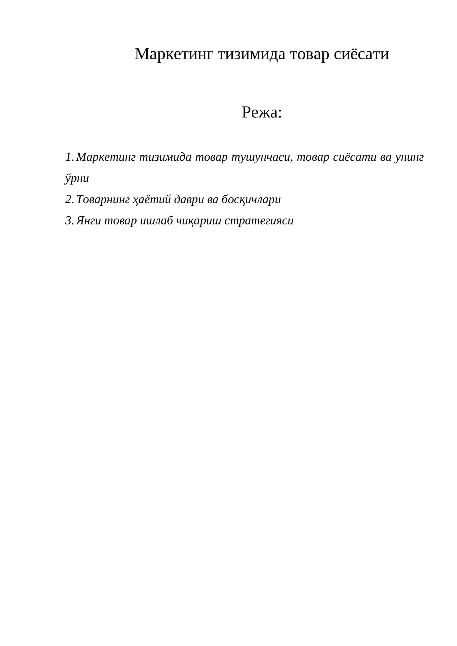 Маркетинг тизимида товар сиёсати 1