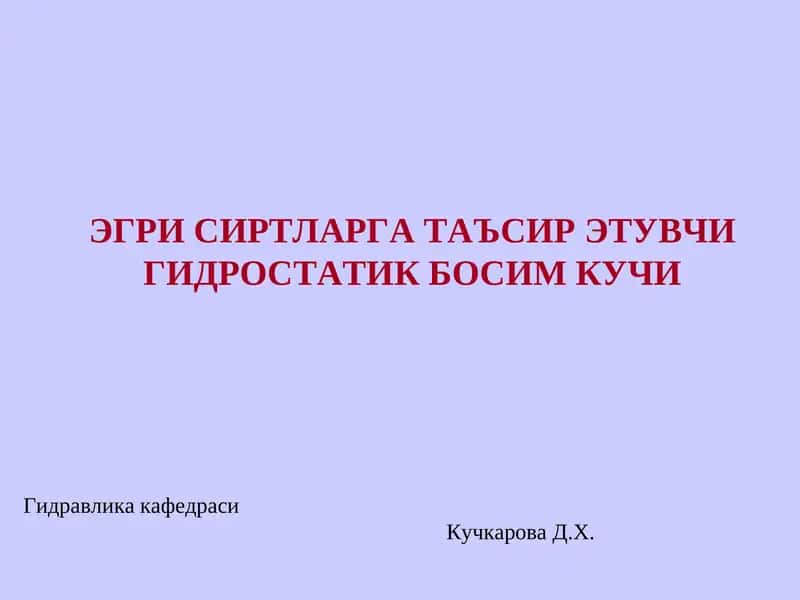 Гидравлика кафедраси 1