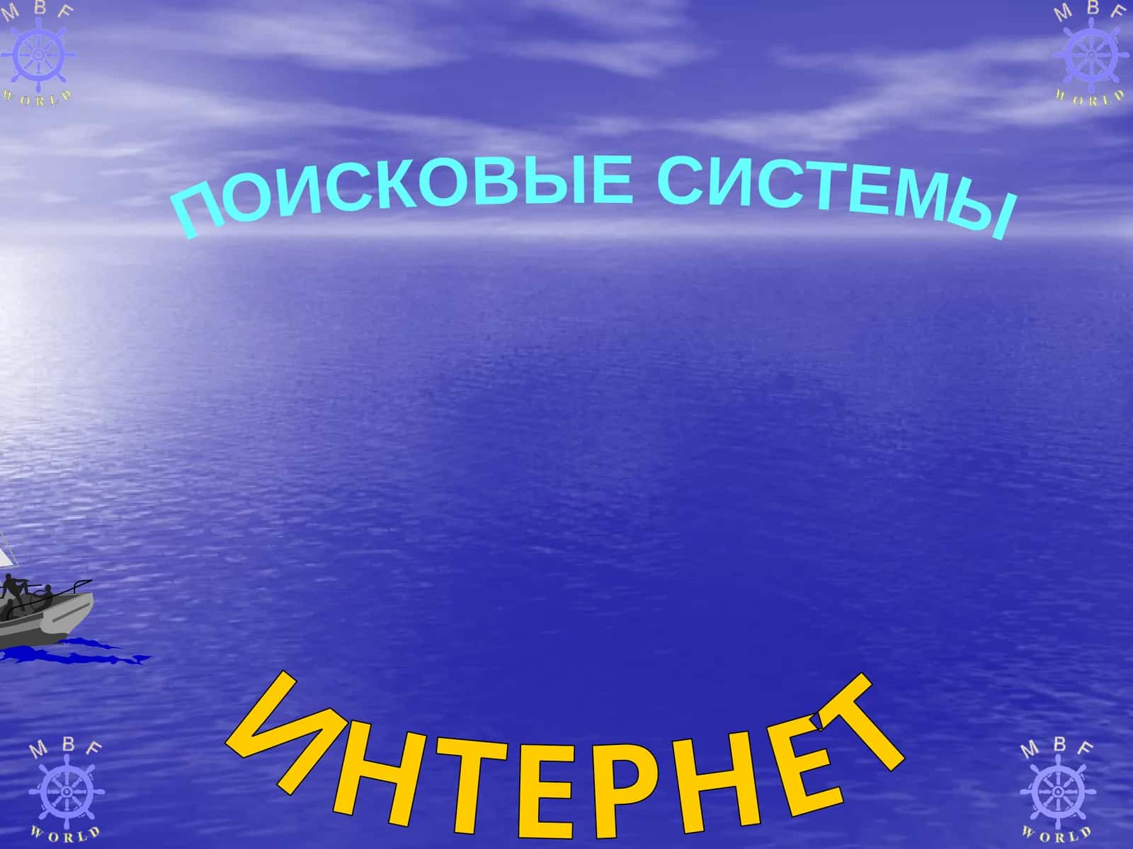 ИНТЕРНЕТ 1