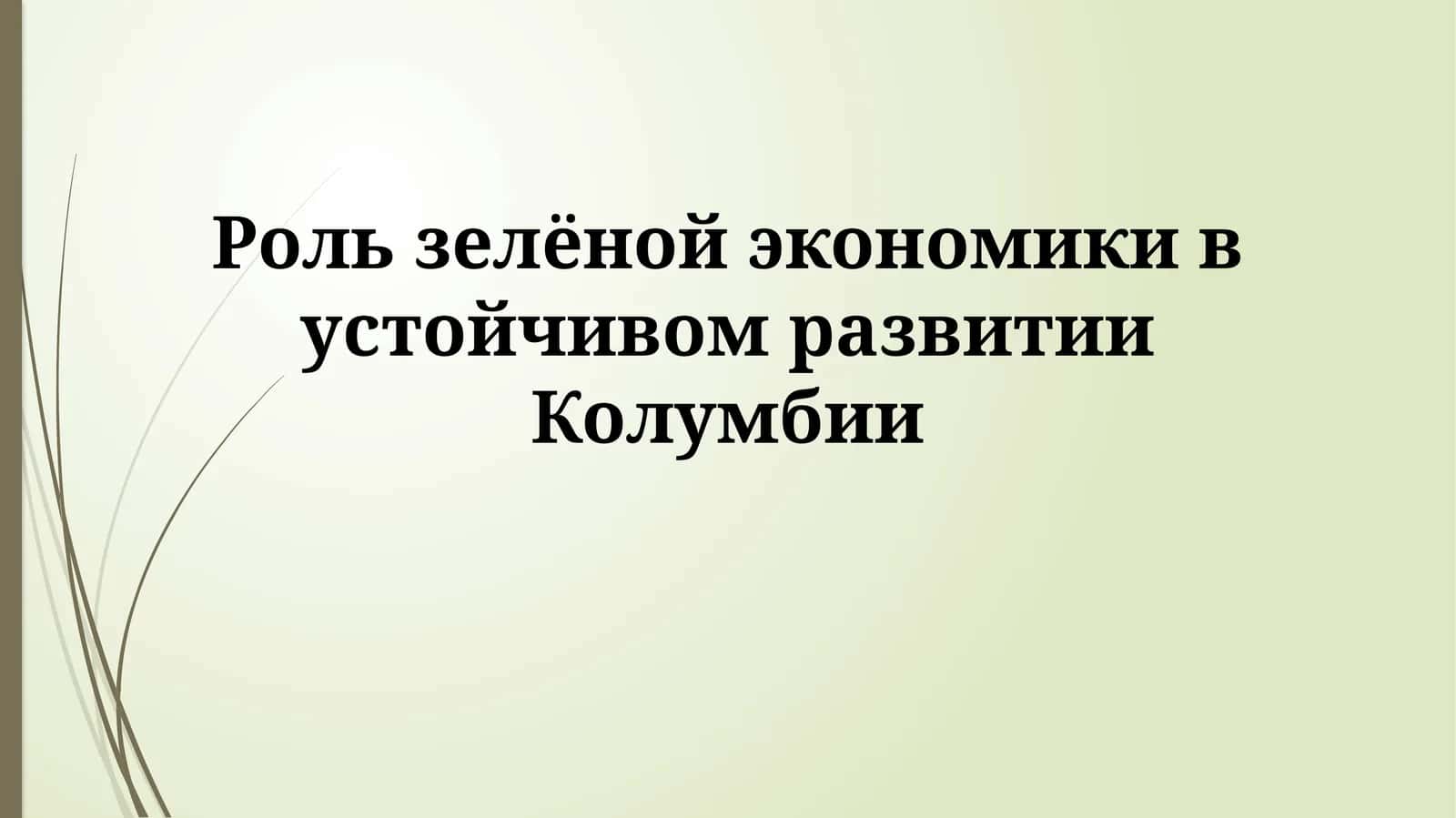 Роль зелёной экономики в устойчивом развитии Колумбии 1