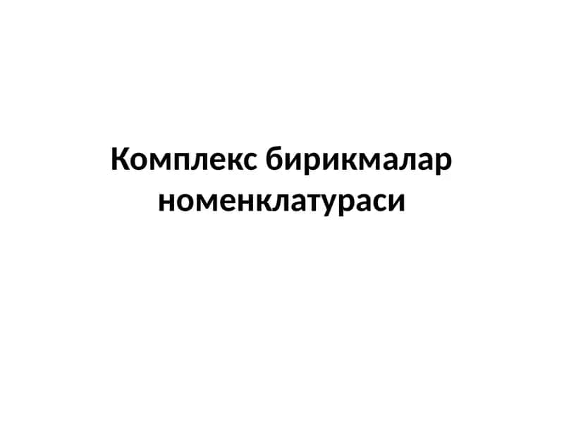 Комплекс бирикмалар номенклатураси 1